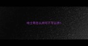 哈士奇怎么样可不可以养