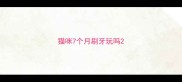 猫咪7个月刷牙玩吗