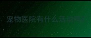 宠物医院有什么活动吗