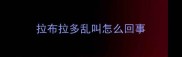 拉布拉多乱叫怎么回事