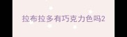 拉布拉多有巧克力色吗
