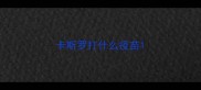 卡斯罗打什么疫苗