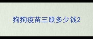 狗狗疫苗三联多少钱