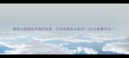 泰迪犬疫苗后洗澡时间表打完疫苗多久能洗5大注意事项全