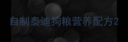 自制泰迪狗粮营养配方