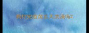 狗打完疫苗五天洗澡吗