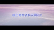 哈士奇的资料及照片
