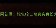 全网首曝棕色哈士奇真实身份大