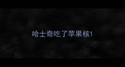 哈士奇吃了苹果核