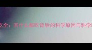哈士奇贪吃全其什么都吃背后的科学原因与科学喂养指南