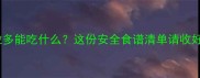 拉布拉多能吃什么这份安全食谱清单请收好