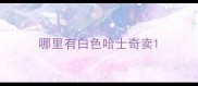 哪里有白色哈士奇卖