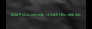 猫疫苗两针混合注射全攻略3步完成科学配比与操作指南
