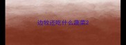 边牧还吃什么蔬菜