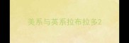 美系与英系拉布拉多