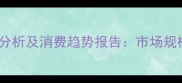 武汉市宠物狗市场现状分析及消费趋势报告市场规模产业链与未来展望