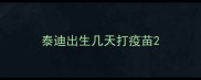 泰迪出生几天打疫苗