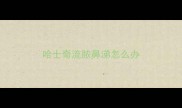 哈士奇流脓鼻涕怎么办