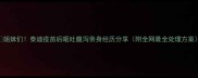 姐妹们泰迪疫苗后呕吐腹泻亲身经历分享附全网最全处理方案