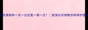 金毛洗澡频率一天一次还是一周一次资深训犬师教你科学护理指南