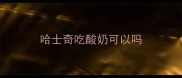 哈士奇吃酸奶可以吗