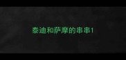 泰迪和萨摩的串串