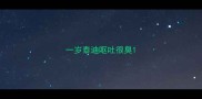 一岁泰迪呕吐很臭