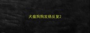 犬瘟狗狗发烧反复