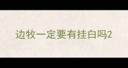 边牧一定要有挂白吗