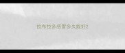 拉布拉多感冒多久能好