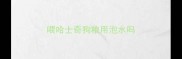 喂哈士奇狗粮用泡水吗
