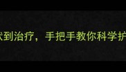 小狗趴蹄全攻略从症状到治疗手把手教你科学护理附家庭护理指南