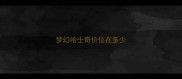 梦幻哈士奇价位在多少