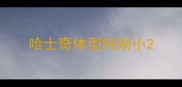 哈士奇体型特别小