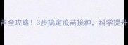 狗狗疫苗全攻略3步搞定疫苗接种科学提升免疫力
