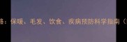 冬季猫咪养护全攻略保暖毛发饮食疾病预防科学指南附北方南方差异
