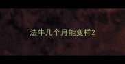 法牛几个月能变样