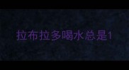 拉布拉多喝水总是