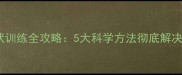 哈士奇止吠训练全攻略5大科学方法彻底解决吠叫难题