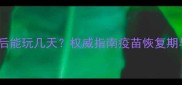 狗狗打疫苗后能玩几天权威指南疫苗恢复期与活动禁忌