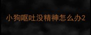 小狗呕吐没精神怎么办