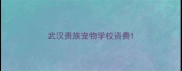 武汉贵族宠物学校资费
