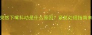 狗狗突然下嘴抖动是什么原因紧急处理指南来了