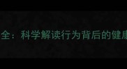 猫咪十大经典姿势全科学解读行为背后的健康密码与情感表达