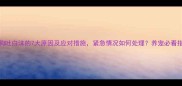 小狗吐白沫的7大原因及应对措施紧急情况如何处理养宠必看指南