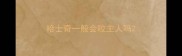 哈士奇一般会咬主人吗