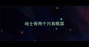 哈士奇两个月有眼屎