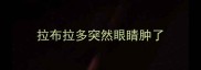 拉布拉多突然眼睛肿了