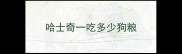 哈士奇一吃多少狗粮