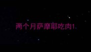 两个月萨摩耶吃肉